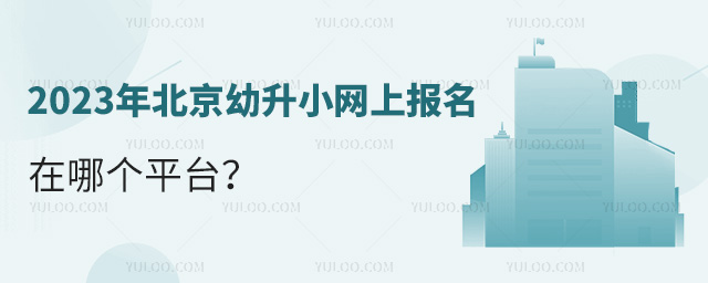 2023年北京幼升小網上報名在哪個平臺