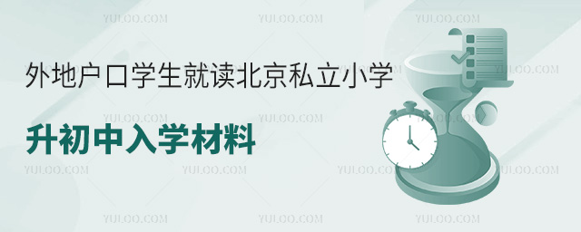 外地戶口學(xué)生就讀北京私立小學(xué)升初中入學(xué)材料盤點(diǎn)