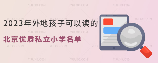 2023年外地孩子可以讀的北京優質私立小學名單