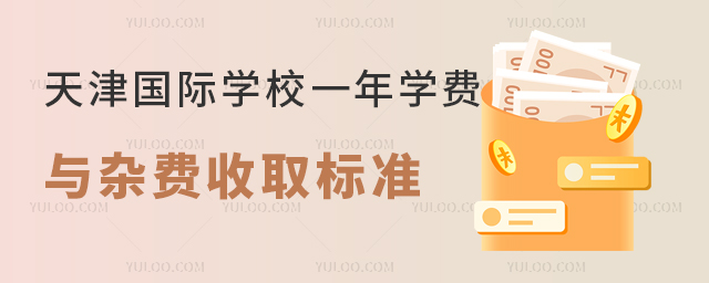 天津國際學校一年學費與雜費收取標準.jpg