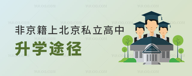 非京籍上北京私立高中升學途徑