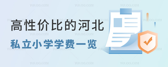 高性價比的河北私立小學學費一覽