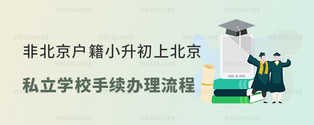 非北京戶籍小升初上北京私立學校手續辦理流程