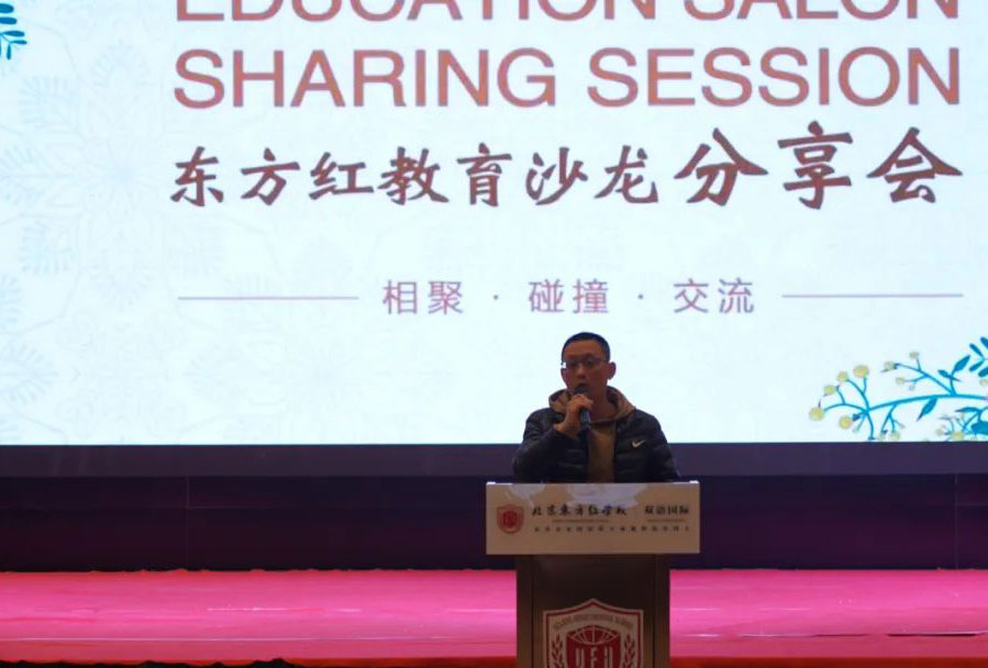 北京東方紅學校教育分享會開幕詞
