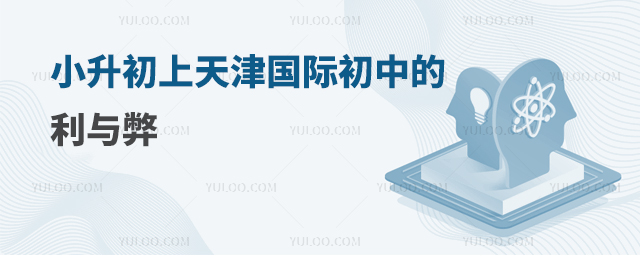天津國際初中的利與弊.jpg