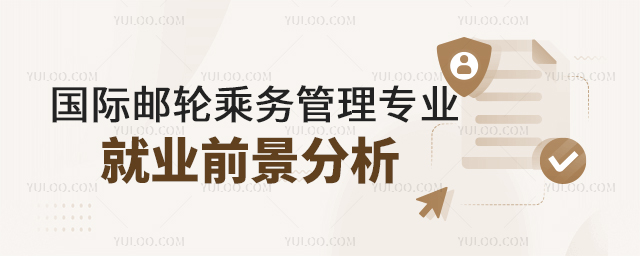 國際郵輪乘務管理專業就業行業前景分析