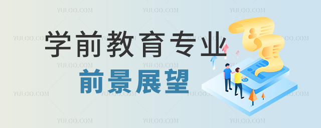 2023學前教育專業就業前景展望
