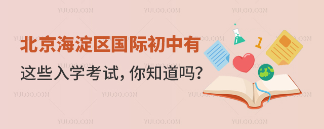 北京海淀區國際初中有這些入學考試.jpg
