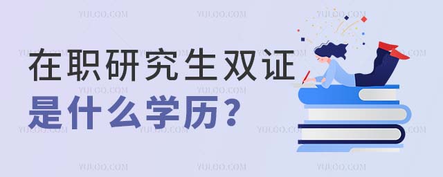 在職研究生雙證是什么學歷