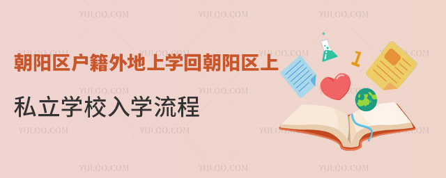 朝陽區戶籍外地上學回朝陽區上私立學校入學流程
