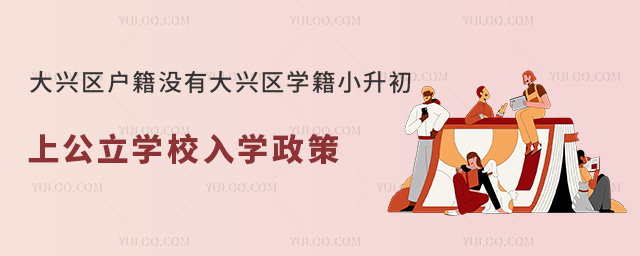大興區戶籍沒有大興區學籍小升初上公立學校入學政策