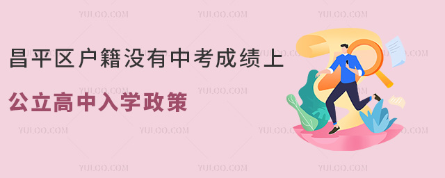 昌平區(qū)戶籍沒(méi)有中考成績(jī)上公立高中入學(xué)政策