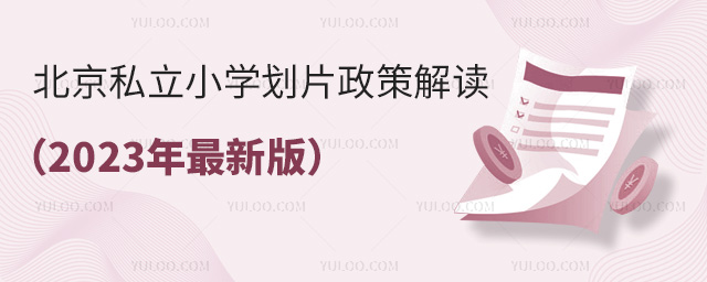 北京私立小學劃片政策解讀(2023年最新版)