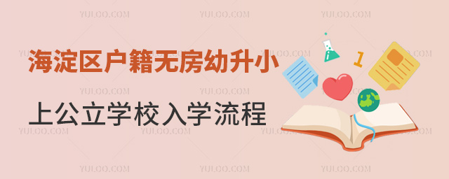 海淀區戶籍無房幼升小上公立學校入學流程