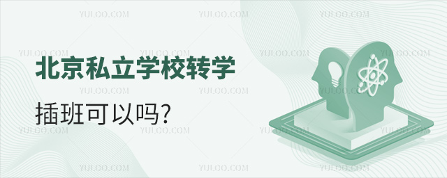 北京私立學(xué)校轉(zhuǎn)學(xué)插班可以嗎