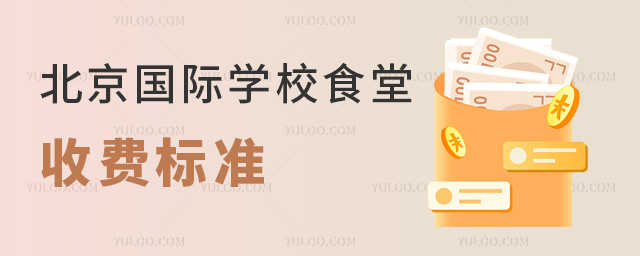 北京國際學(xué)校食堂收費標(biāo)準(zhǔn).jpg