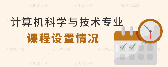 計算機科學與技術專業專科課程設置