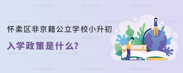 懷柔區非京籍公立學校小升初入學政策