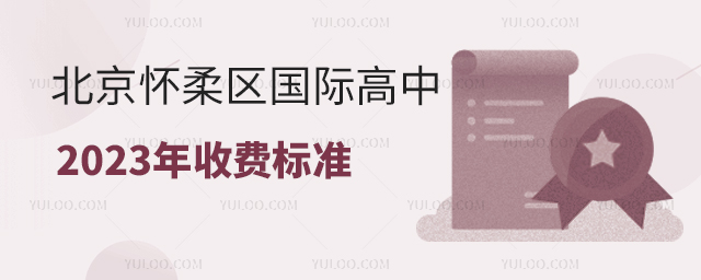 北京懷柔區國際高中2023年收費標準.jpg
