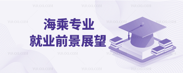 海乘專業(yè)就業(yè)前景展望