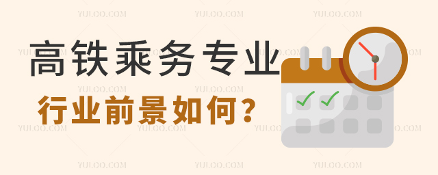高鐵乘務專業就業行業前景如何?