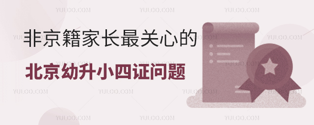 非京籍家長最關心的北京幼升小”四證“問題詳情.jpg