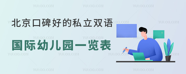 北京口碑好的私立雙語國際幼兒園一覽表.jpg