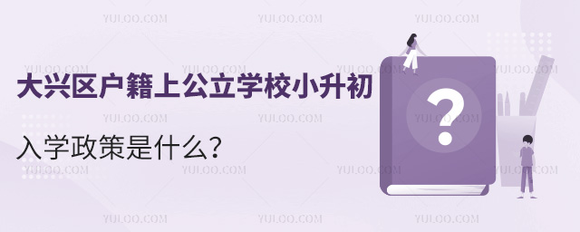 大興區戶籍上公立學校小升初入學政策是什么