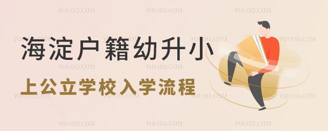 海淀戶籍幼升小上公立學校入學流程