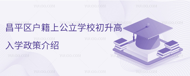 昌平區戶籍上公立學校初升高入學政策介紹