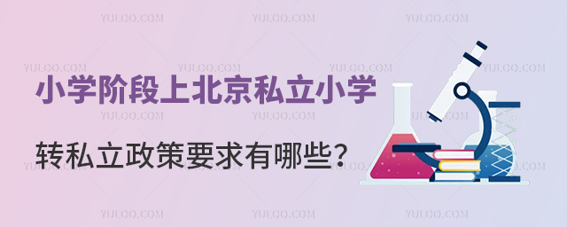 小學階段上北京私立小學轉私立政策要求有哪些