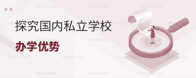探究國內私立學校辦學優勢