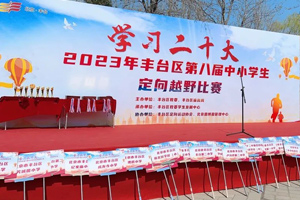 北京市豐臺(tái)區(qū)新北賦學(xué)校定向越野比賽