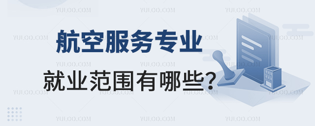 航空服務專業就業范圍有哪些?