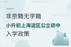 海淀區小升初上公立初中入學政策解讀(非京籍無學籍)