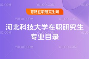 河北科技大學在職研究生專業目錄