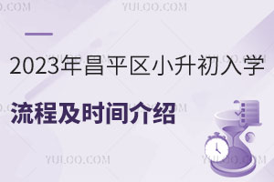 2023年昌平區小升初入學流程及時間介紹(附學校名單)