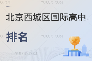 北京西城區國際高中排名