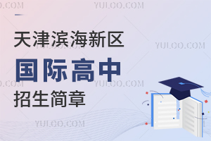 天津?yàn)I海新區(qū)國(guó)際高中招生簡(jiǎn)章
