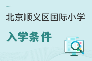 北京順義區(qū)國際小學(xué)入學(xué)條件
