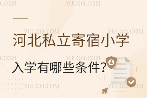 2025年河北私立寄宿小學入學有哪些條件?附入學流程!