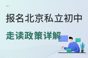 報名北京私立初中走讀政策詳解!(可依據戶籍或房產就讀)
