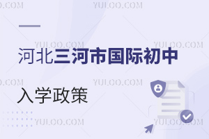河北三河市國際初中入學政策