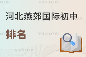 河北燕郊國際初中排名