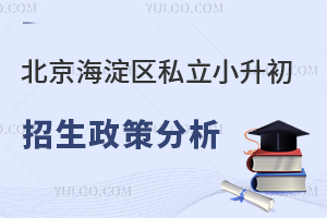 北京海淀區私立小升初招生政策分析!學籍、戶籍、房產不一致,如何升學?