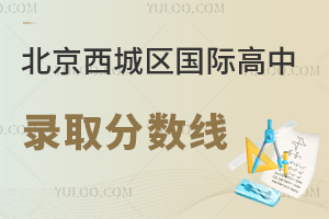 北京西城區國際高中錄取分數線