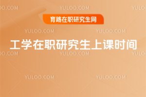 工學在職研究生上課時間