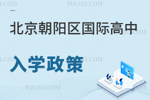 北京朝陽區(qū)國(guó)際高中入學(xué)政策