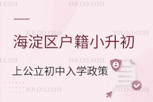 海淀區戶籍小升初上公立初中入學政策匯總