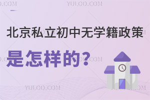 北京私立初中無學籍政策是怎樣的?(含學校推薦)